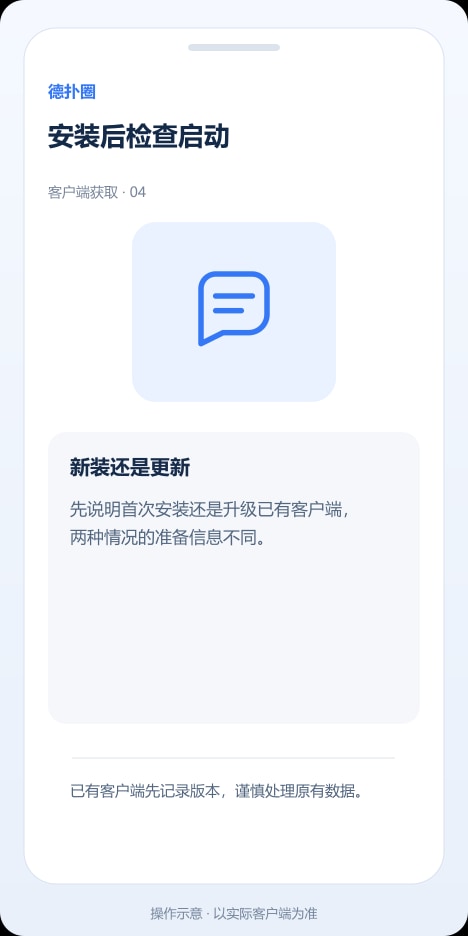 德扑圈 安装后检查启动操作示意